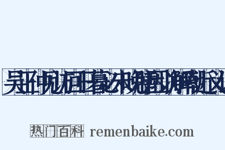 吴正仲见访回日暮必未晚膳因以解嘲近义词是什么意思的图片